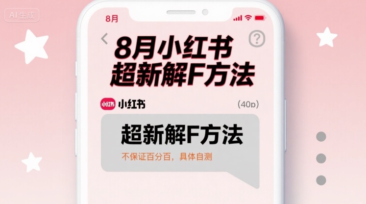 8月小红书超新解封方法,不保证百分百,具体自测-墨痕微课