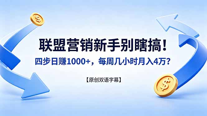联盟营销新手别瞎搞！四步日赚 1000+，每周几小时月入 4 万？【原创双语字幕】-墨痕微课