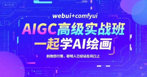 AIGC高级实战班，webui+comfyui，一起学AI绘画，别抱怨行情，聪明人已经站在风口上-墨痕微课