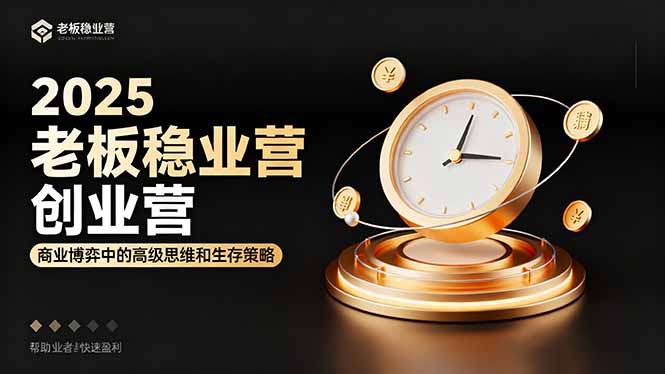 2025老板稳赚创业营:商业博弈中高级思维和生存策略,帮助创业者快速盈利-墨痕微课