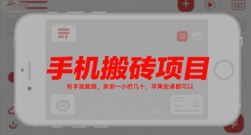 手机搬砖项目,有手就能做,亲测一小时几十,苹果安卓都可以-墨痕微课