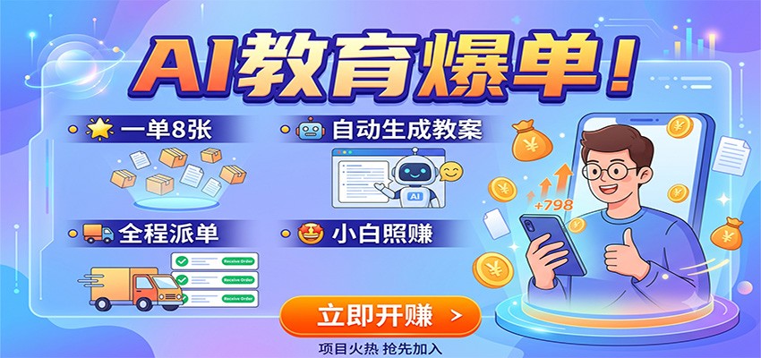 AI教育爆单!一单8张,自动生成教案,全程派单,小白照赚-墨痕微课