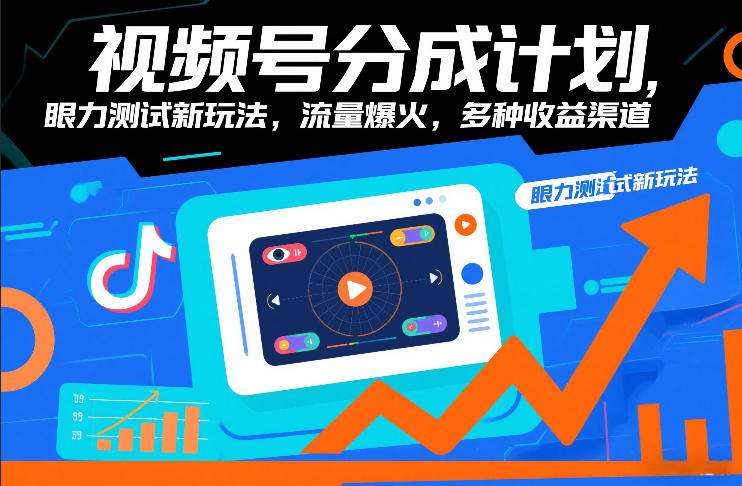 视频号分成计划，眼力测试新玩法，流量爆火，多种收益渠道-墨痕微课