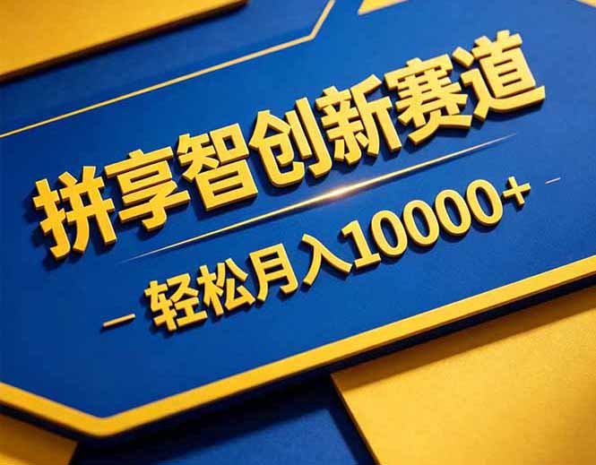 拼多多享智创新赛道,卖一切可以通过网盘链接交付的虚拟商品,轻松月入10000+-墨痕微课
