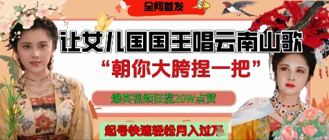 让女儿国国王开口唱云南山歌“朝你大胯捏一把”,爆笑视频狂揽点赞20W点赞,熟练后起号快轻松月入过W-墨痕微课