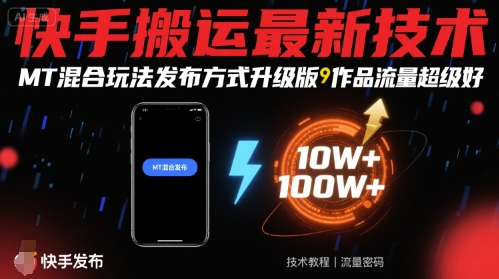 快手搬运最新技术,MT混合玩法发布方式升级版,作品流量超级好-墨痕微课