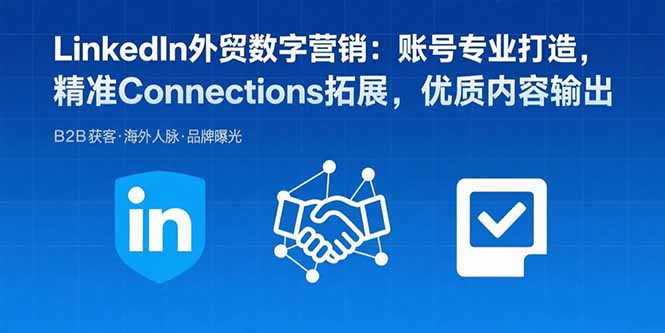 LinkedIn外贸数字营销:账号专业打造,精准Connections拓展,优质内容输出-墨痕微课