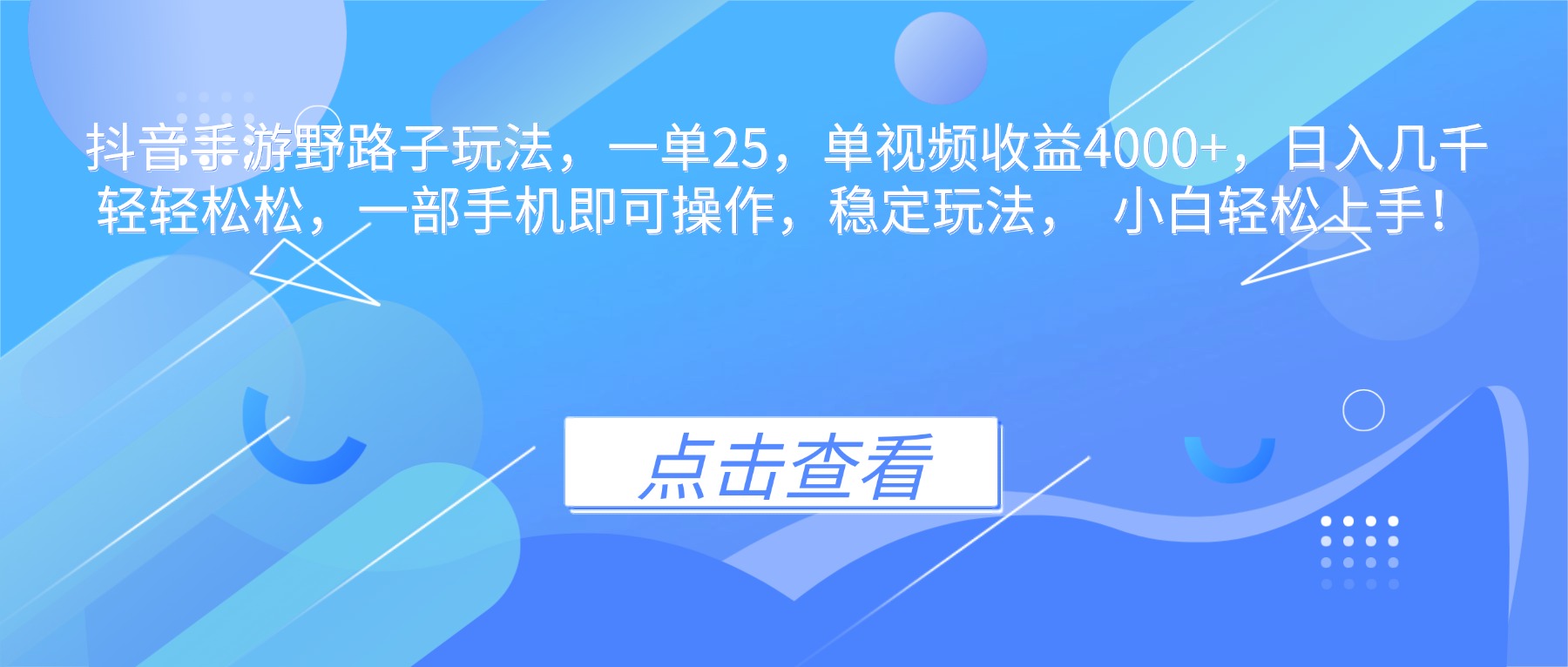 抖音手游野路子玩法，一单25，单视频收益4000+，日入几千轻轻松松，一…-墨痕微课
