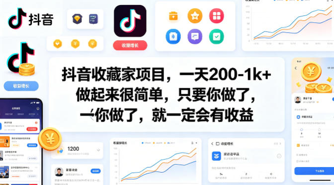 抖音收藏家项目，一天200-1k+做起来很简单，只要你做了，就一定会有收益-墨痕微课