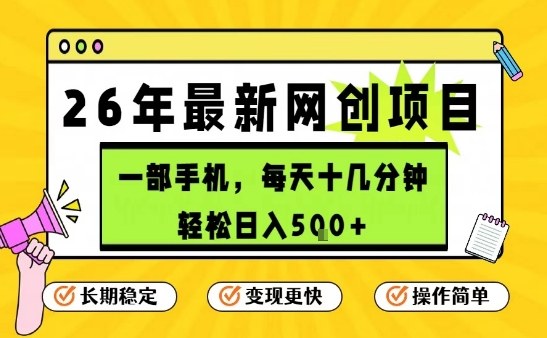 每天十几分钟，保底日入5张+，只需一部手机，26年强推项目【揭秘】-墨痕微课