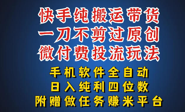 最新黑科技快手搬运带货方法,手机就能操作,轻松带你日入四位数【揭秘】-墨痕微课