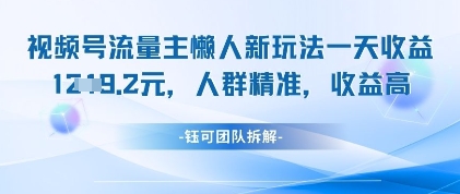 视频号流量主懒人新玩法,一天收益1k,人群精准收益高-墨痕微课