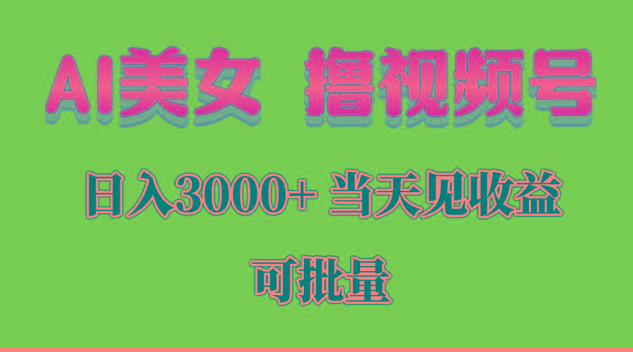 AI美女 撸视频号分成,当天见收益,日入3000+,可批量!!!-墨痕微课