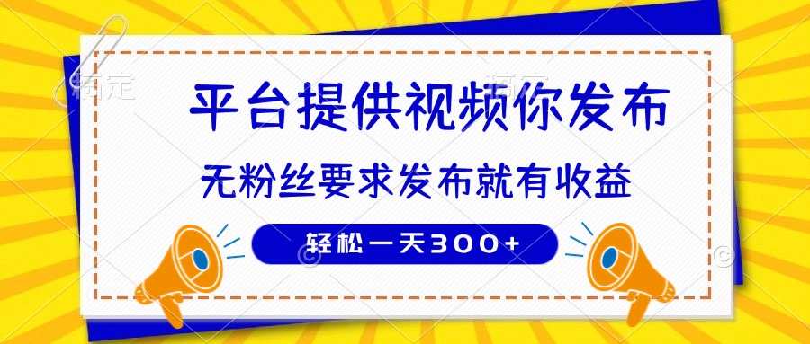 种草平台提供视频 你发布 无粉丝要求  发布就有钱 轻松一天300+-墨痕微课