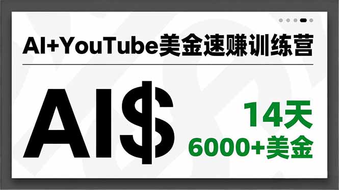 AI+YouTube美金速赚训练营，AI量产、爆款公式、急速变现、独家视野，14天创收6000+美金-墨痕微课