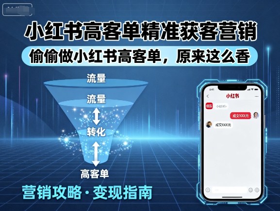 小红书高客单精准获客营销,偷偷做小红书高客单,原来这么香-墨痕微课