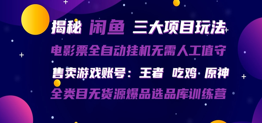 闲鱼三种玩法 全自动电影票 售卖游戏账号 爆品选品库训练营-墨痕微课