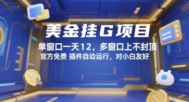 美金挂G项目,单窗口一天12,多窗口上不封顶,官方免费插件自动运行,对小白友好【揭秘】-墨痕微课