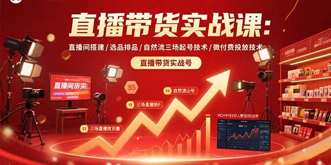 直播带货实战课:直播间搭建/选品排品/自然流三场起号技术/微付费投放技术-墨痕微课