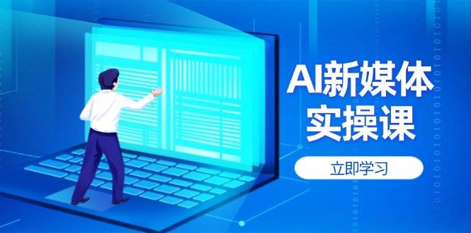 AI新媒体实操课,快速提升账号权重,打造高曝光主页与爆款内容-墨痕微课