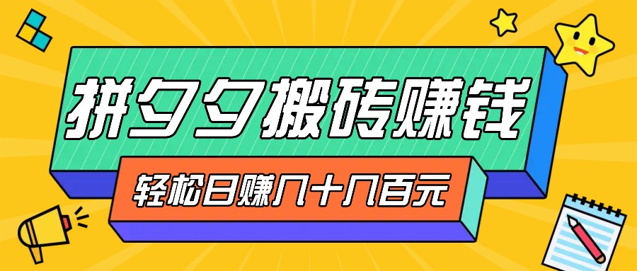 拼夕夕搬砖零撸新手小白可做,三重获利稳稳变现,无脑操作日入几十几百元-墨痕微课