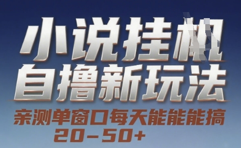 小说自撸新玩法 — 亲测单窗口每天能搞 20-50+,支持矩阵化批量操作【揭秘】-墨痕微课