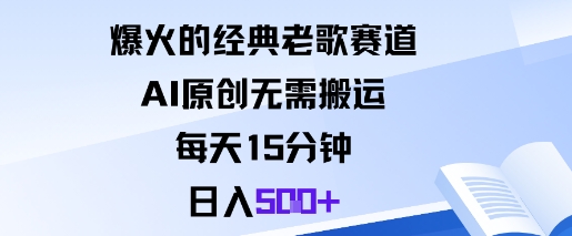 爆火的经典老歌赛道,AI原创无需搬运。每天15分钟,日入5张+-墨痕微课