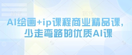 AI绘画+ip课程商业精品课,少走弯路的优质AI课-墨痕微课