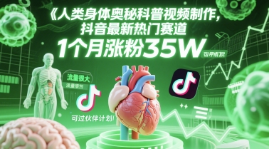 人类科普馆视频制作，抖音最新热门赛道，流量很大，1个月涨粉35W，可过伙伴计划-墨痕微课