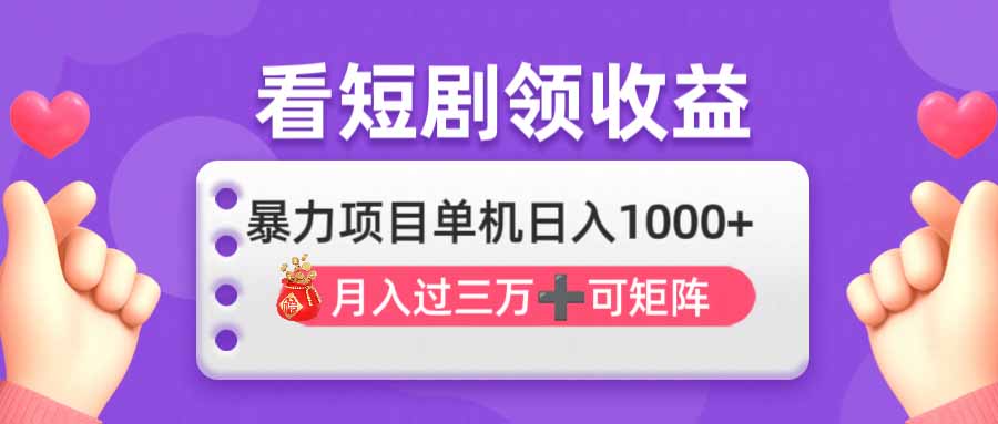 看剧即赚无脑躺赚,单机日入1000+,月入3万+,可批量可矩阵,最猛收益...-墨痕微课
