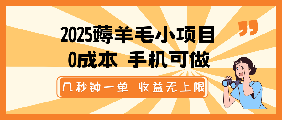 2025薅羊毛小项目,0成本 手机可做,几秒钟一单,收益无上限-墨痕微课
