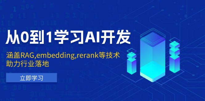 从0到1学习AI开发：涵盖RAG,embedding,rerank等技术，助力行业落地-墨痕微课