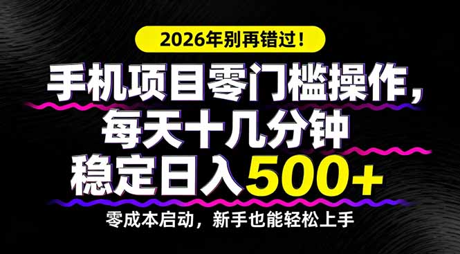 2026年别再错过！手机项目零门槛操作，每天十几分钟稳定日入500+-墨痕微课