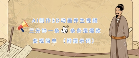 AI制作3D动画养生视频,三分钟一条,条条是爆款,变现简单(附提示词)-墨痕微课