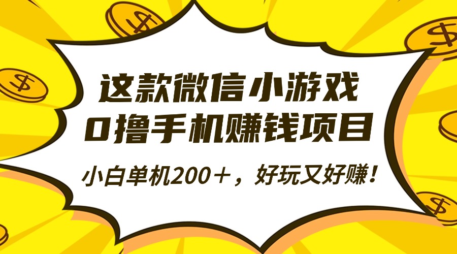 这款微信小游戏,0撸手机赚钱项目,小白单机200+,好玩又好赚!-墨痕微课