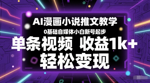 AI漫画小说推文教学，0基础自媒体小白新号起步，单条视频收益1k+，轻松变现-墨痕微课