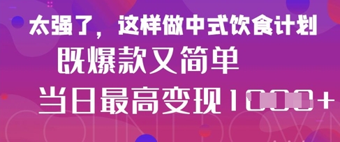 疯狂爆火！小红书等平台的女性中餐养生视频，小白轻松制作，快速拿到结果-墨痕微课