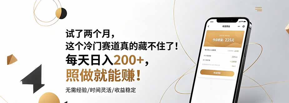 试了两个月，这个冷门赛道真的藏不住了！每天日入200+，照做就能赚！-墨痕微课