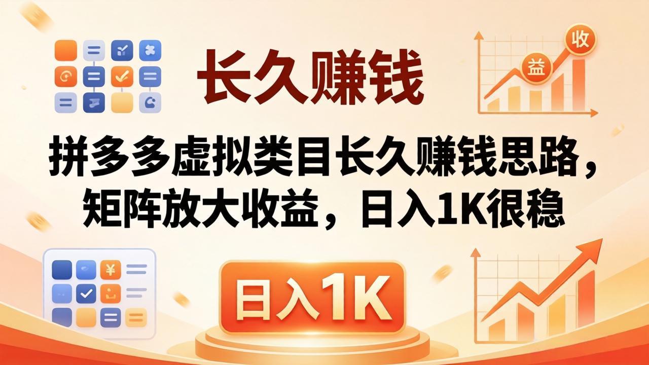 亲测有效！拼多多虚拟类目长久赚钱思路，矩阵放大收益，日入 1K 很稳-墨痕微课