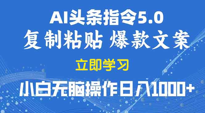 2025年头条5.0AI指令改写教学复制粘贴无脑操作日入1000+-墨痕微课