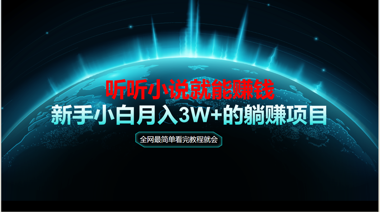 动动手指听小说也能赚钱，教程看完就会，当天做秒见收益，新手小白认真…-墨痕微课