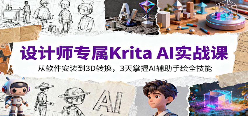 设计师专属Krita AI实战课:从软件安装到3D转换,3天掌握AI辅助手绘全技能-墨痕微课