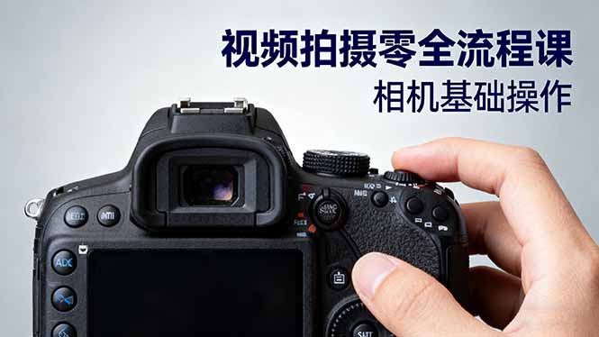 视频拍摄零全流程课:从相机基础操作到电影构图、光影布光、分镜头设计等-墨痕微课