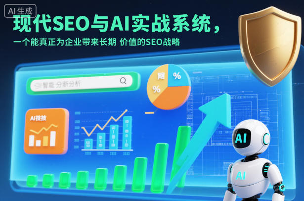 现代SEO与AI实战系统，一个能真正为企业带来长期价值的SEO战略(英语+中文字幕)-墨痕微课