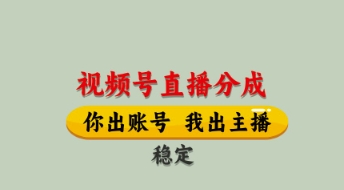 视频号直播分成,全程托管招募,单月轻松变现8k【揭秘】-墨痕微课