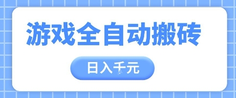 游戏全自动打金搬砖,日入多张,手把手带你,收益冠军项目【揭秘】-墨痕微课