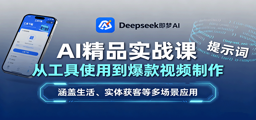 AI精品实战课:从工具使用到爆款视频制作,涵盖生活、实体获客等多场景应用-墨痕微课