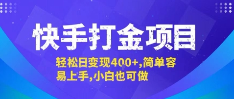 快手打金项目,轻松日变现4张+,简单容易上手,小白也可做【揭秘】-墨痕微课