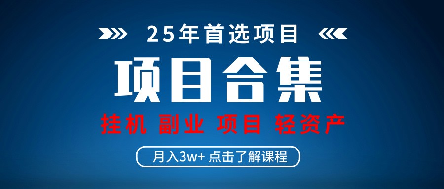 实操项目合集 挂机类型 直播类型 轻资产创业类型 课程分享各项目介绍和原理-墨痕微课