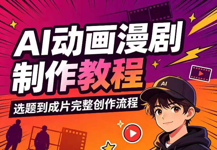AI动画漫剧制作教程,从选题构思、分镜文案、AI绘图配音到剪映成片的完整创作流-墨痕微课